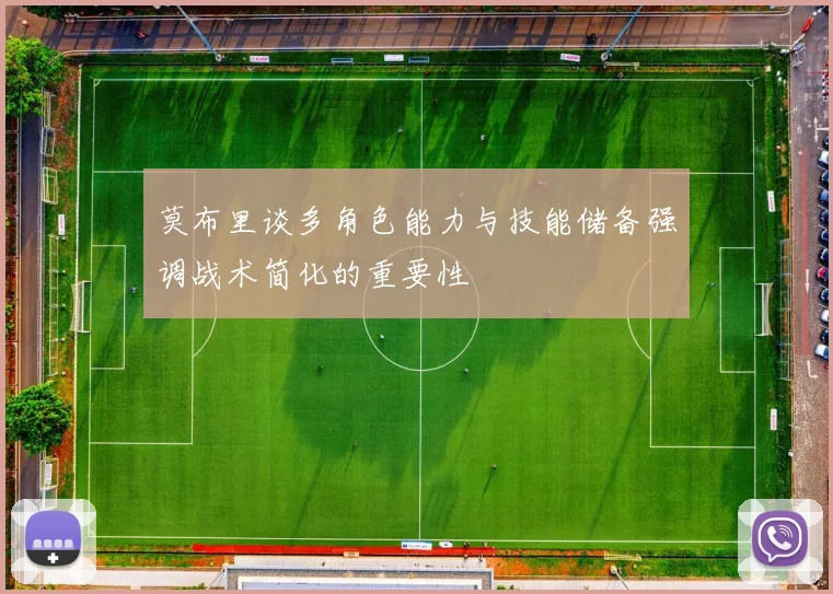 莫布里谈多角色能力与技能储备强调战术简化的重要性