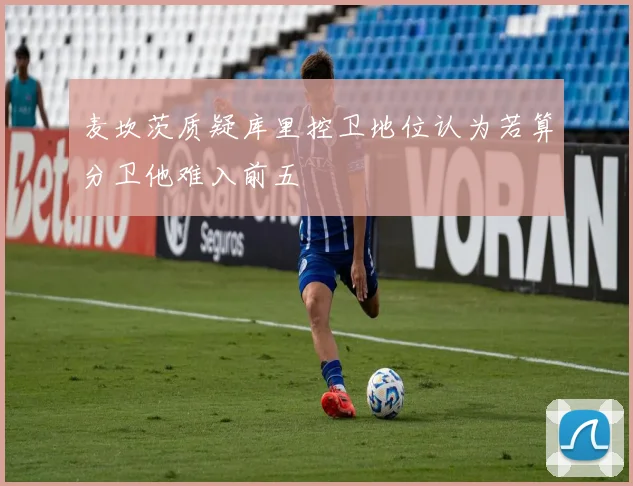 麦坎茨质疑库里控卫地位认为若算分卫他难入前五