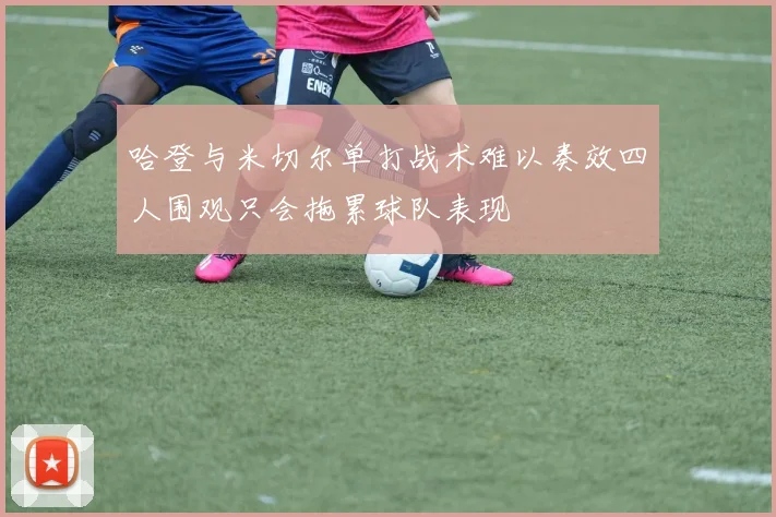 哈登与米切尔单打战术难以奏效四人围观只会拖累球队表现