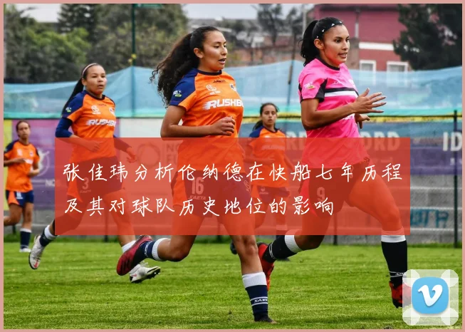 张佳玮分析伦纳德在快船七年历程及其对球队历史地位的影响